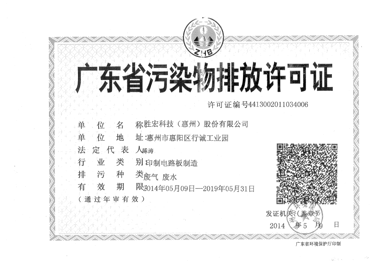 巅峰国际科技（惠州）股份有限公司排污许可证