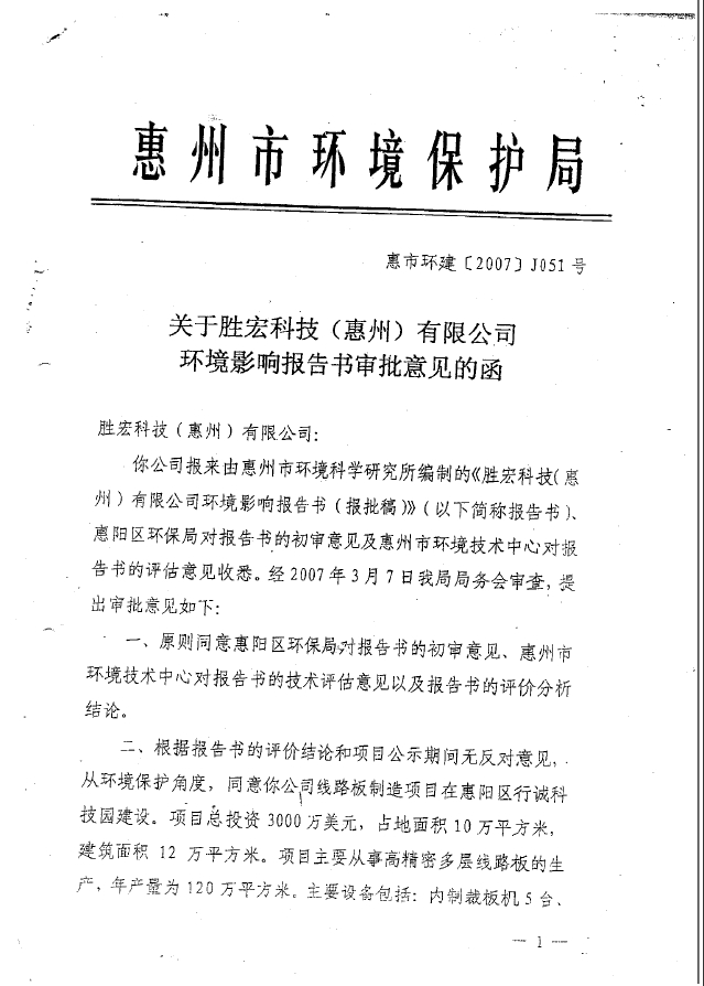 巅峰国际科技（惠州）股份有限公司环境影响报告书审批意见的函