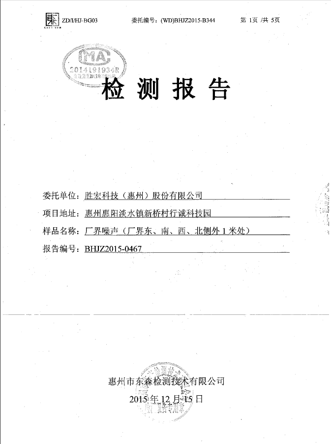 巅峰国际科技（惠州）股份有限公司噪声检测报告