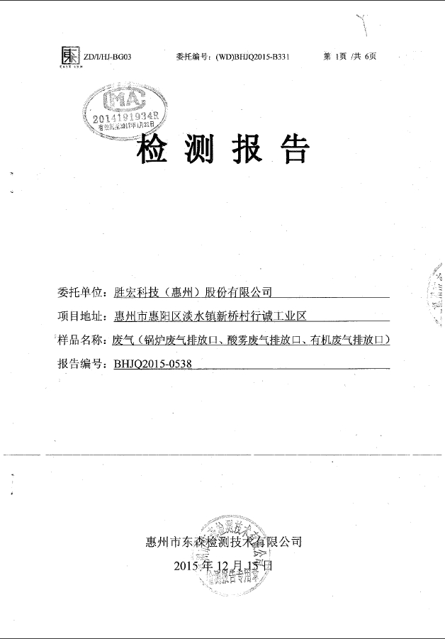 巅峰国际科技（惠州）股份有限公司废气检测报告