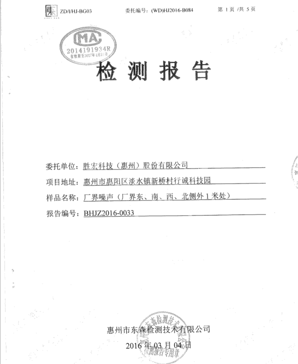 信息公开：巅峰国际科技2016年噪声检测报告