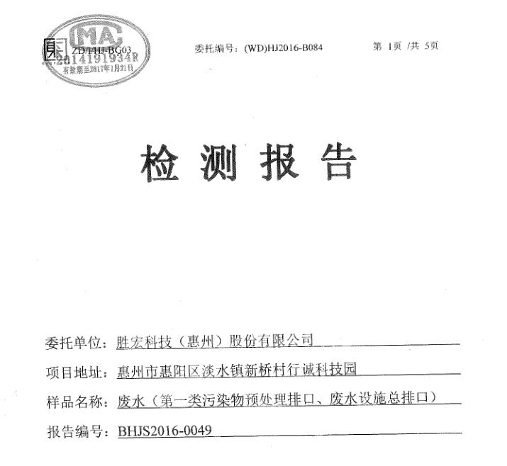 信息公开：巅峰国际科技2016年10-11月废水检测报告
