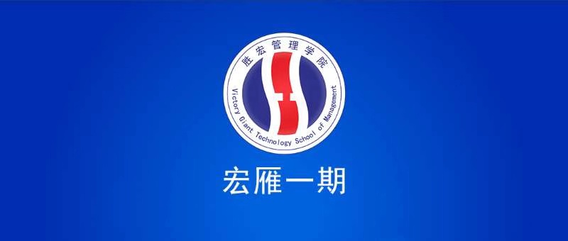 巅峰国际管理学院宏雁一期开班典礼圆满结束