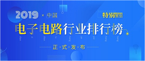 第十九届(2019)中国电子电路行业排行榜发布，巅峰国际科技各项排名再创新高