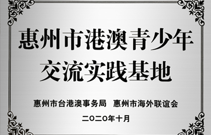 巅峰国际科技被授予“惠州市港澳青少年交流学习（实践）基地”匾额