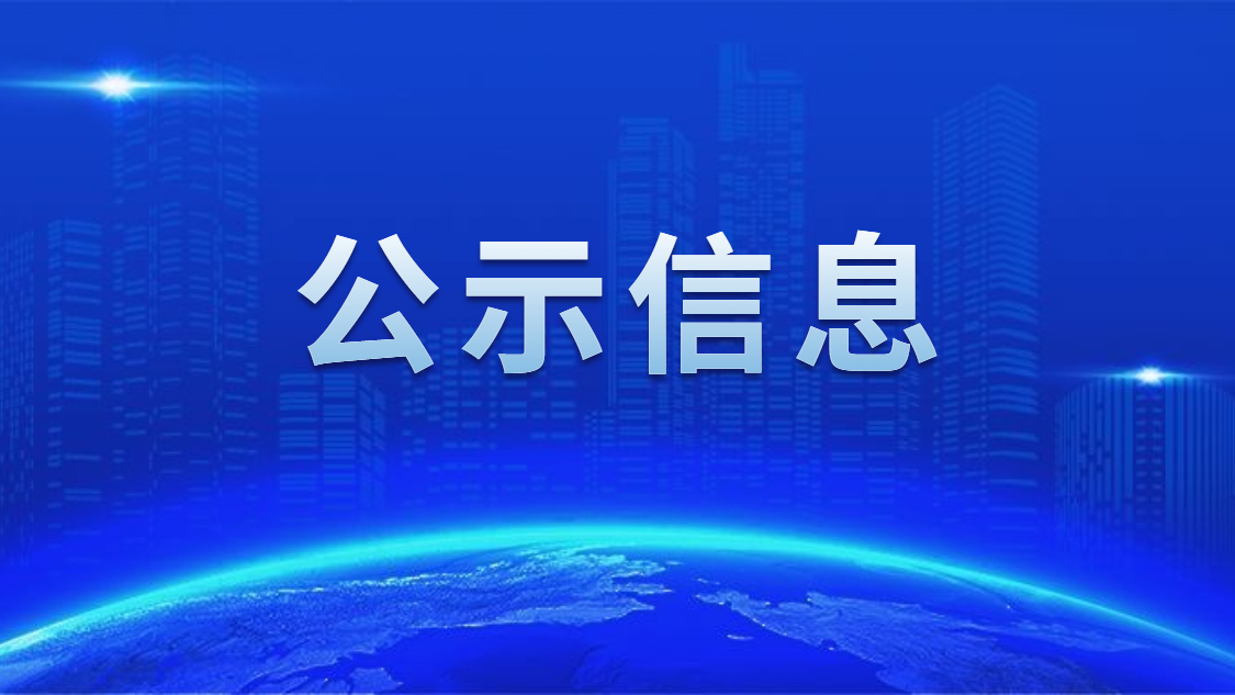 关于我司申报2020年度广东省省级示范性就业扶贫基地的公示