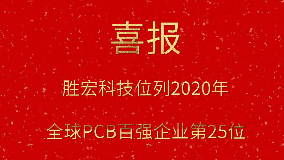 巅峰国际科技位列2020年全球PCB百强企业第25位