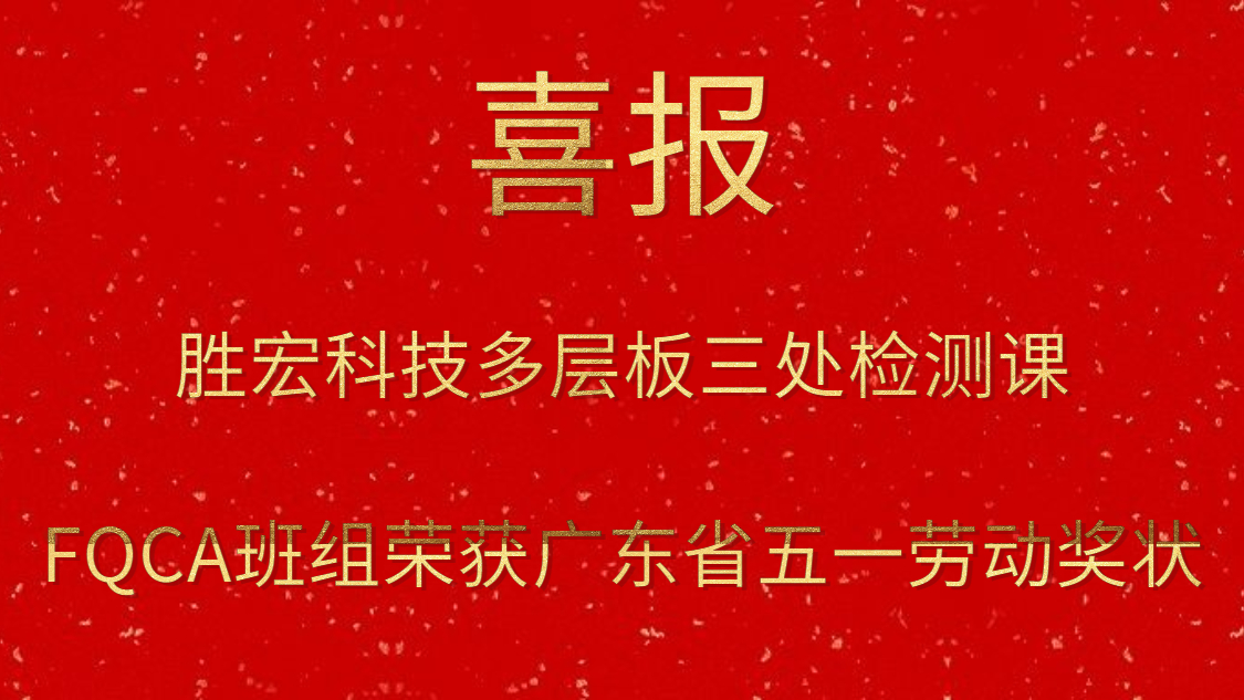 巅峰国际科技多层板三处检测课FQCA班组荣获广东省五一劳动奖状