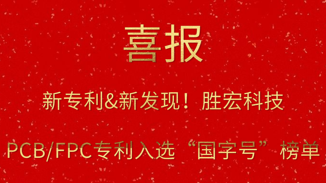 新专利&新发现！​巅峰国际科技PCB/FPC专利入选“国字号”榜单