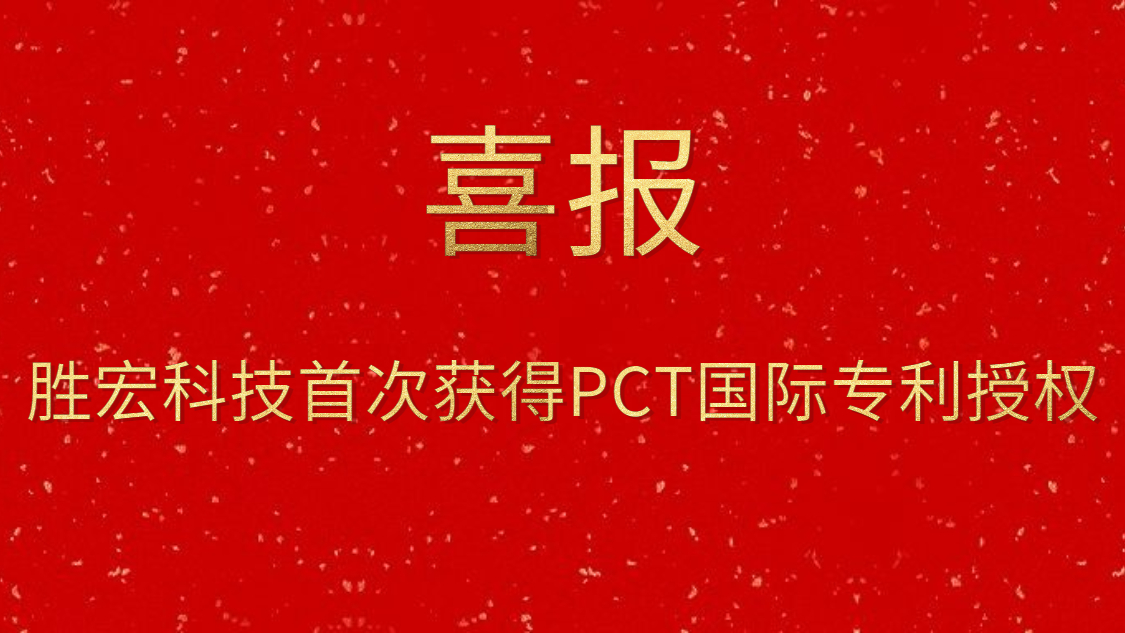 巅峰国际科技首次获得PCT国际专利授权