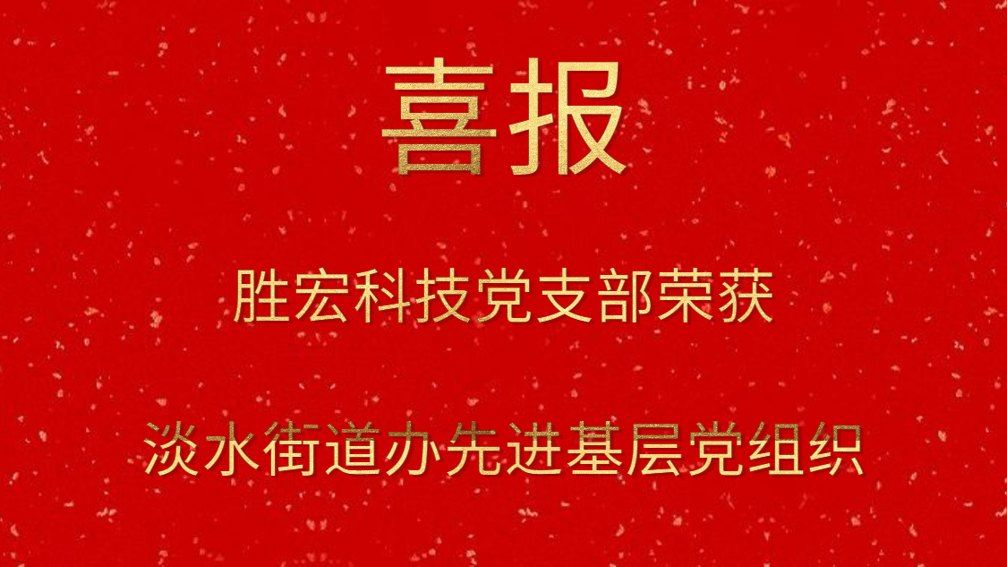 巅峰国际科技党支部荣获淡水街道办先进基层党组织