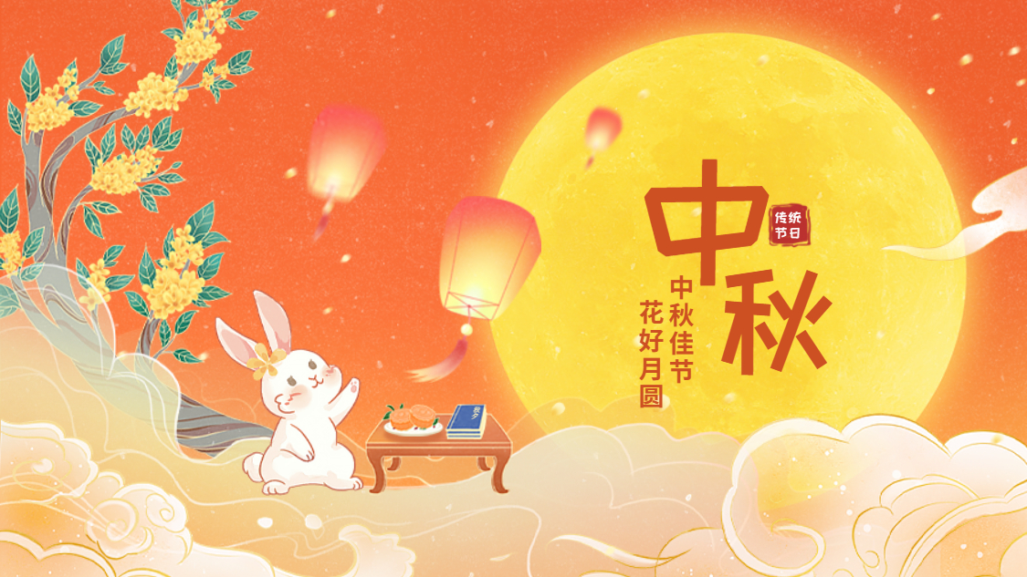 欢聚巅峰国际享月饼 乐享中秋庆团圆