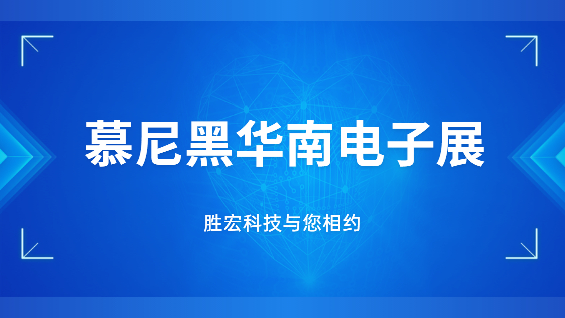 展会邀请|行业盛会，巅峰国际科技与您相约