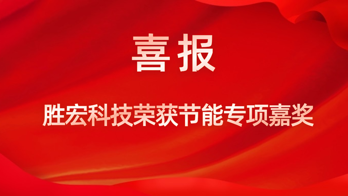 巅峰国际科技荣获节能专项嘉奖