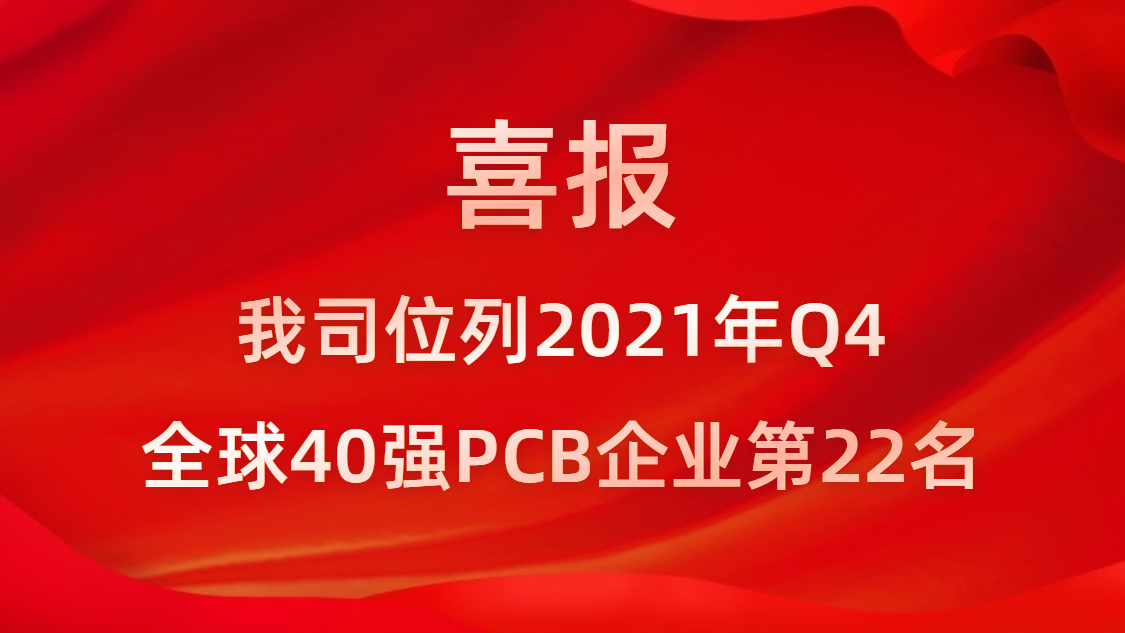 巅峰国际科技位列2021年Q4全球40强PCB企业第22名