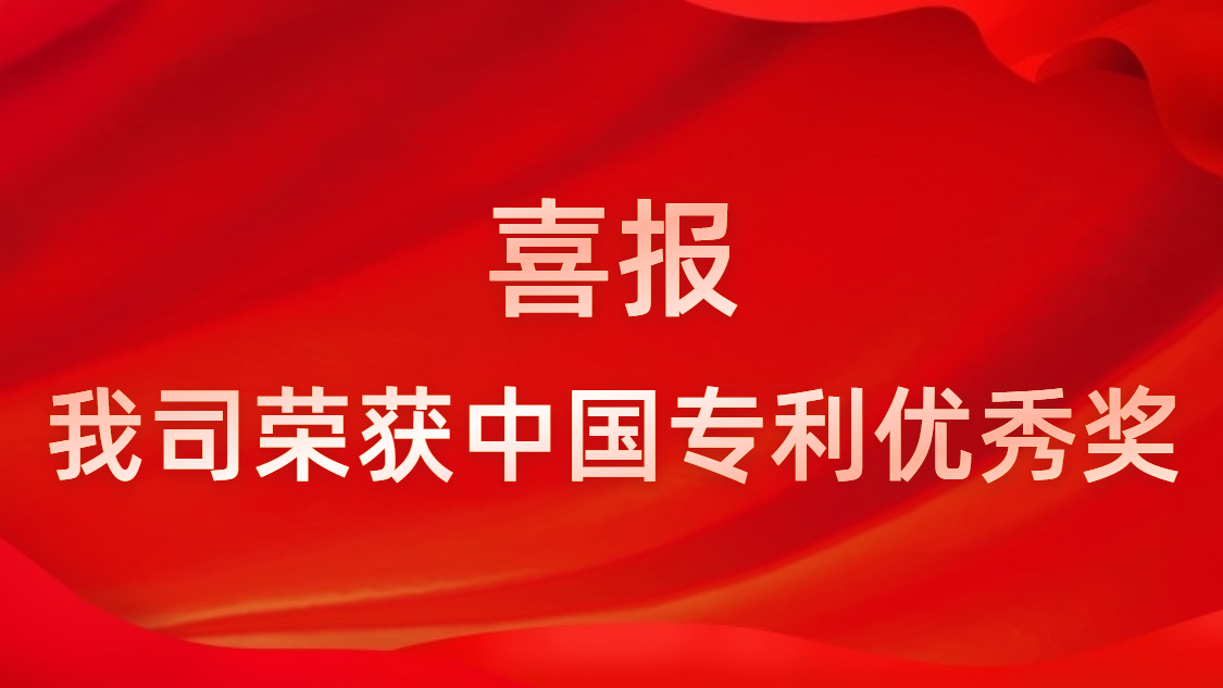 巅峰国际科技连续四年获中国专利优秀奖
