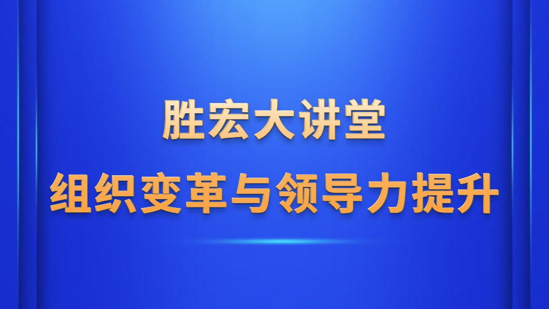 巅峰国际大讲堂—《组织变革与领导力提升》
