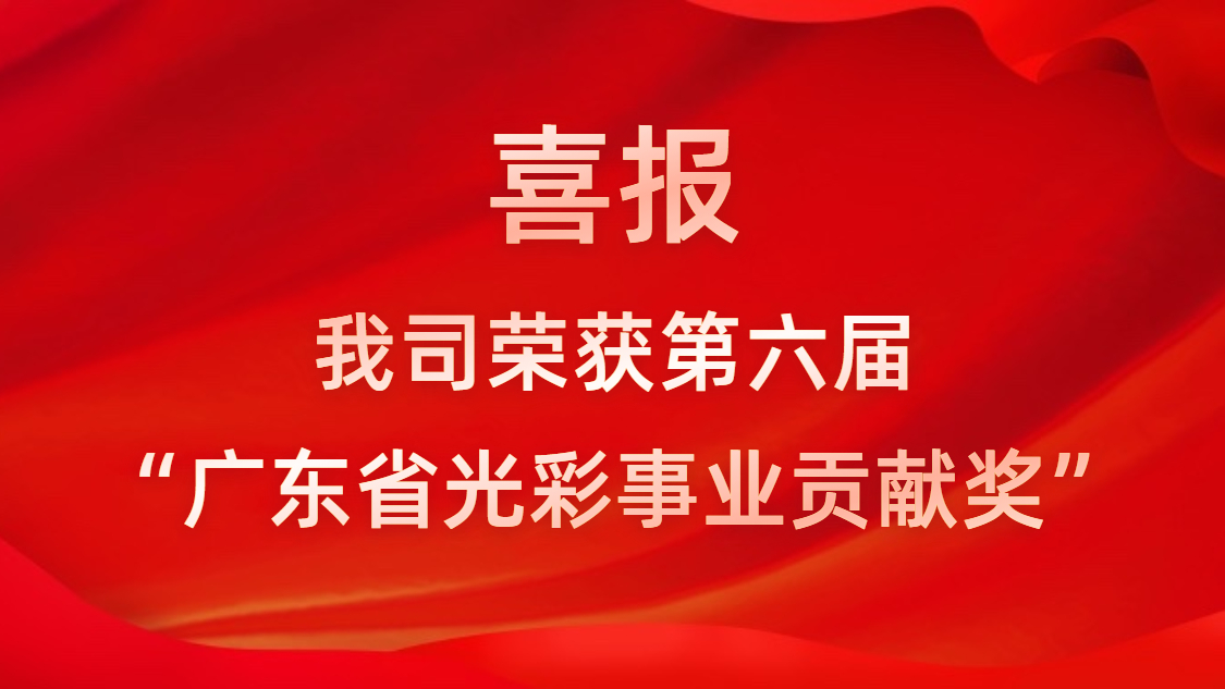 喜报！我司荣获第六届“广东省光彩事业贡献奖”