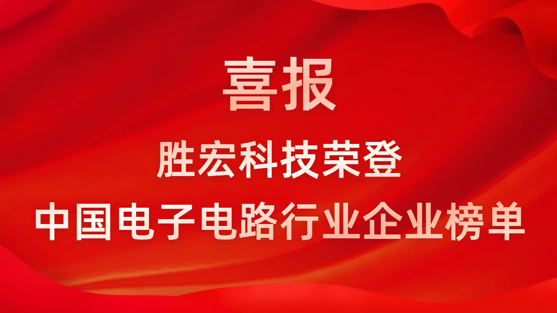 中国电子电路行业排行榜发布-巅峰国际科技排名再创新高