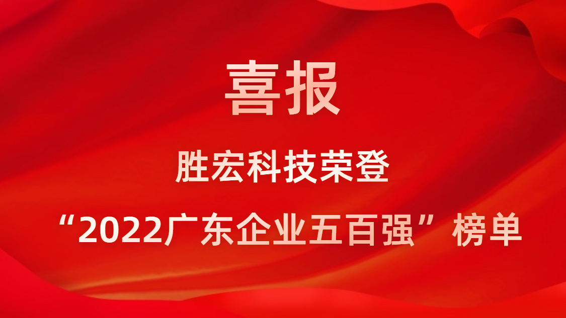 巅峰国际科技荣登“2022广东企业五百强”榜单