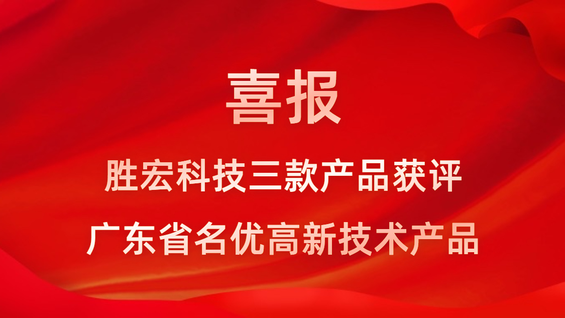 喜讯！我司3款产品获评广东省名优高新技术产品