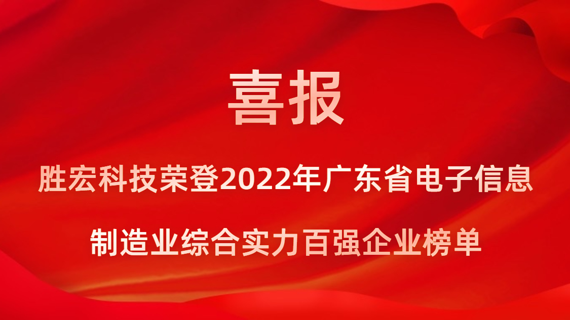 巅峰国际科技荣登2022年广东省电子信息制造业综合实力百强企业榜单
