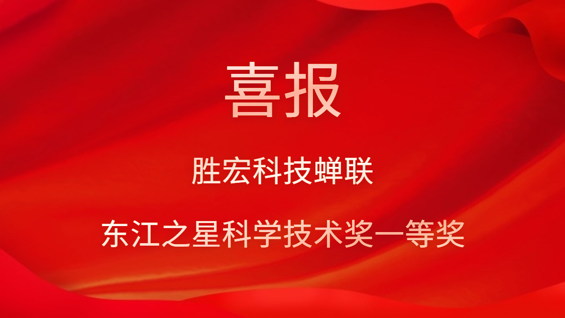 喜讯！巅峰国际科技蝉联东江之星科学技术奖一等奖