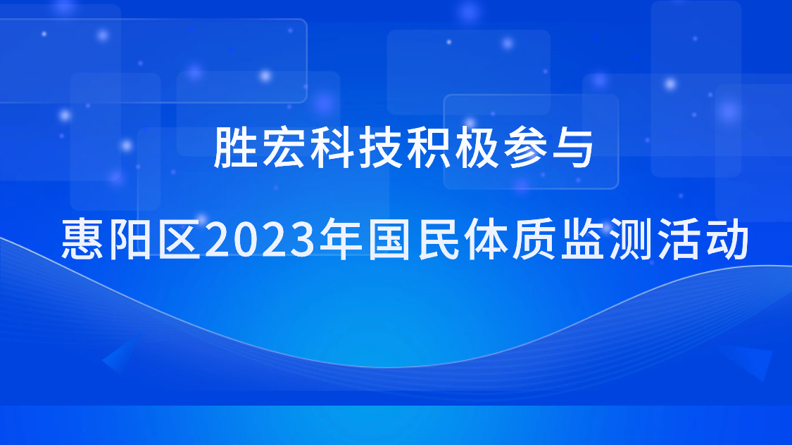 巅峰国际科技积极参与惠阳区2023年国民体质监测活动