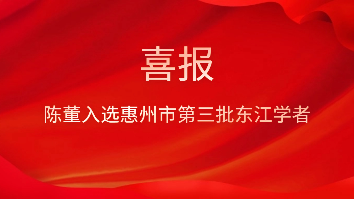 喜讯！陈董入选惠州市第三批东江学者