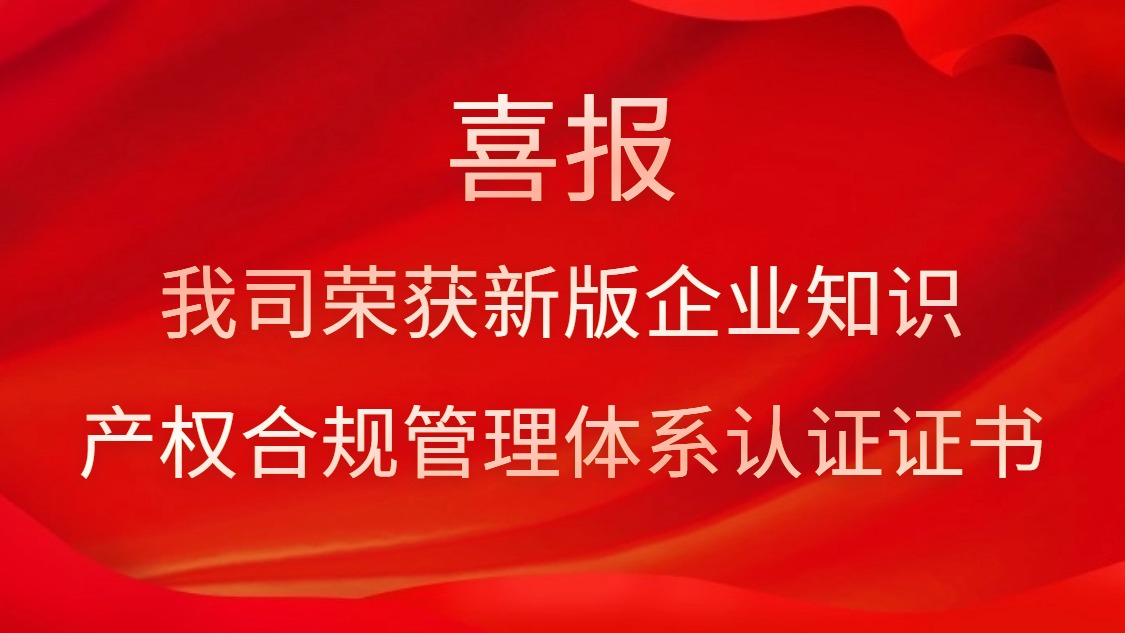 喜报！我司荣获新版企业知识产权合规管理体系认证证书