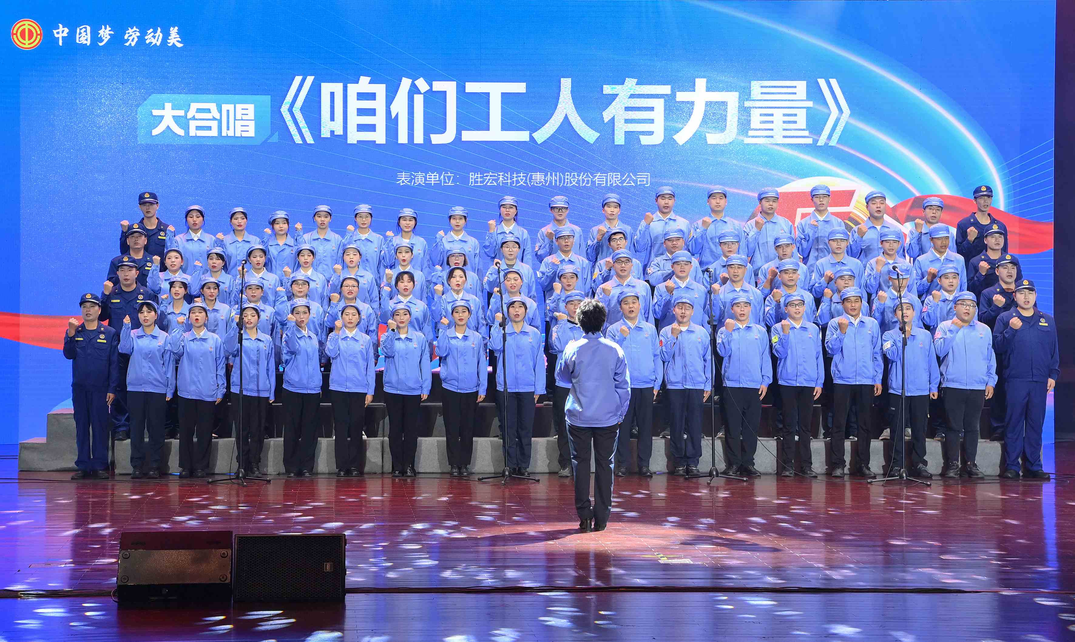 巅峰国际科技职工合唱《咱们工人有力量》 惊艳亮相惠阳区2024年“五一”国际劳动节庆祝活动