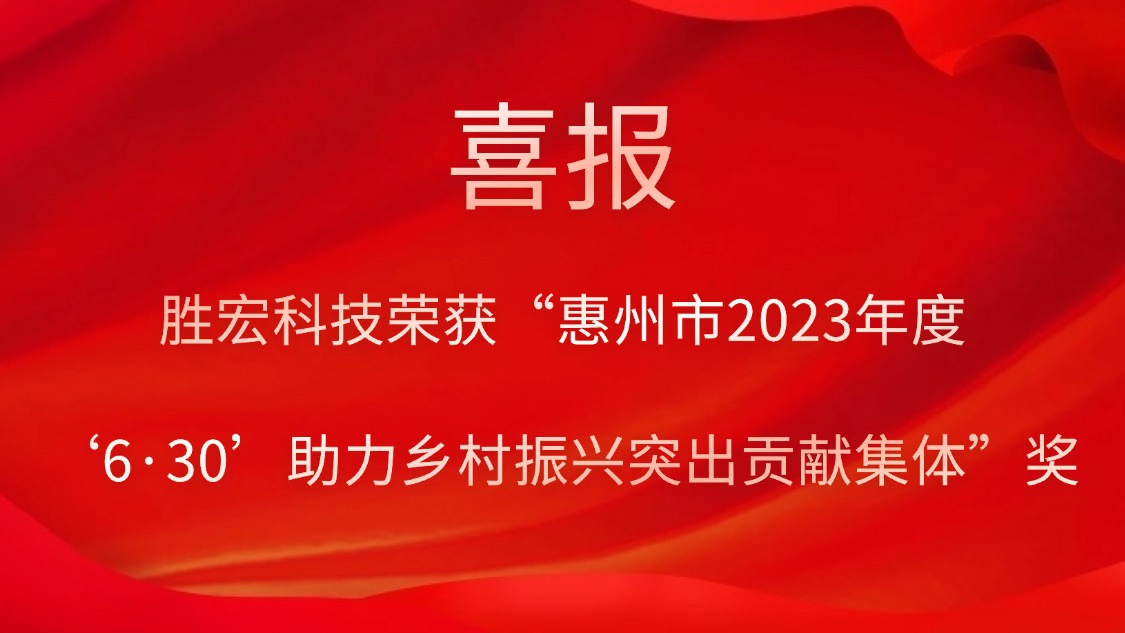 巅峰国际科技荣获“惠州市2023年度‘6·30’助力乡村振兴突出贡献集体”奖