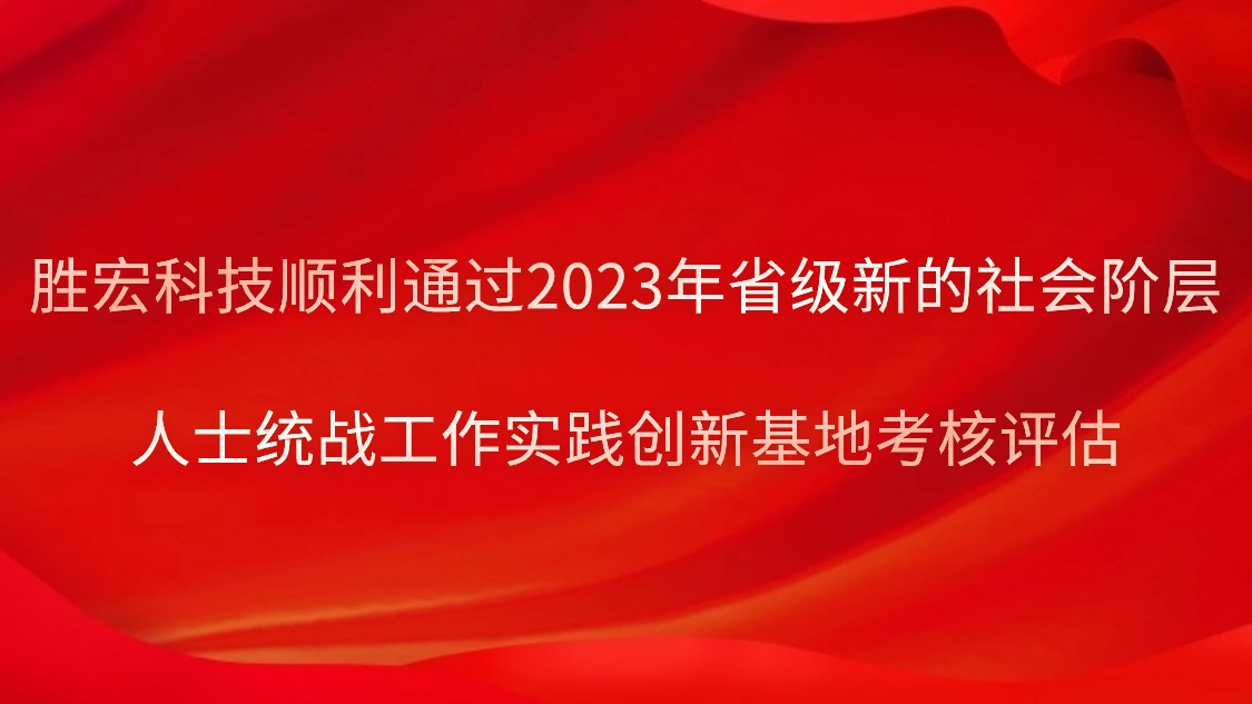 巅峰国际科技顺利通过2023年省级新的社会阶层人士统战工作实践创新基地考核评估