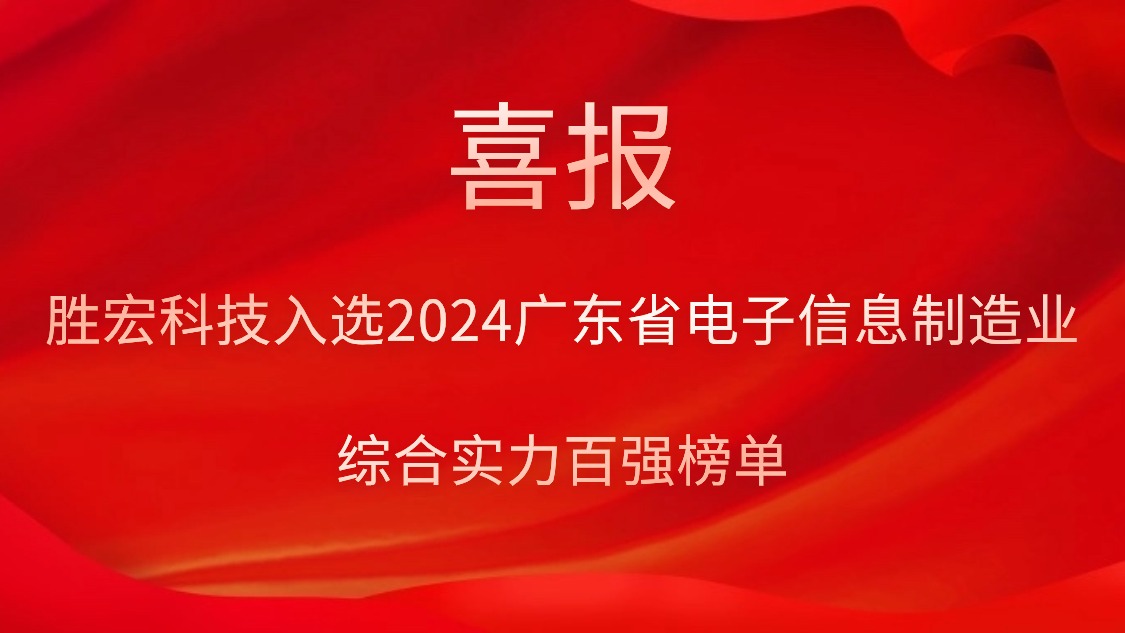 巅峰国际科技入选2024广东省电子信息制造业综合实力百强榜单