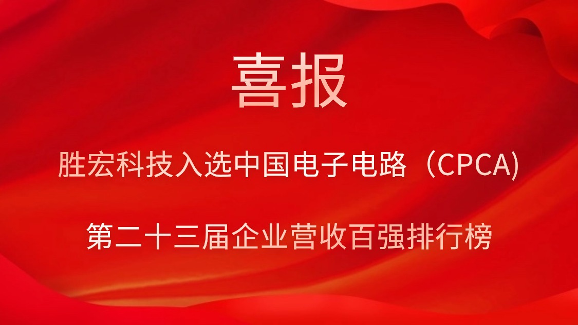 巅峰国际科技入选中国电子电路（CPCA)第二十三届企业营收百强排行榜