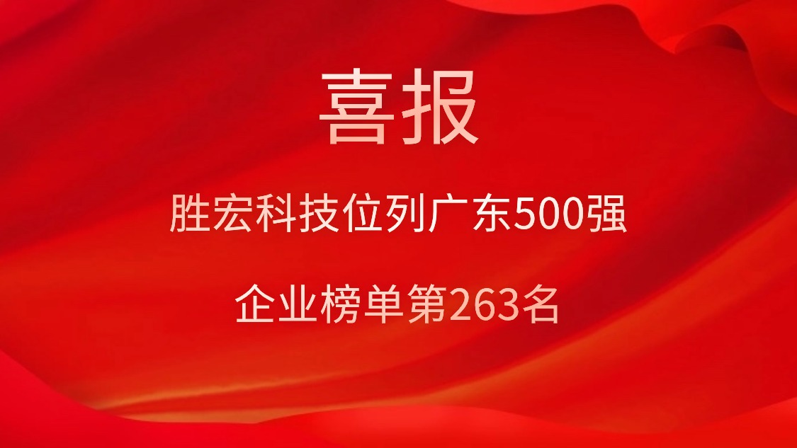 喜讯！我司位列广东500强企业榜单第263名
