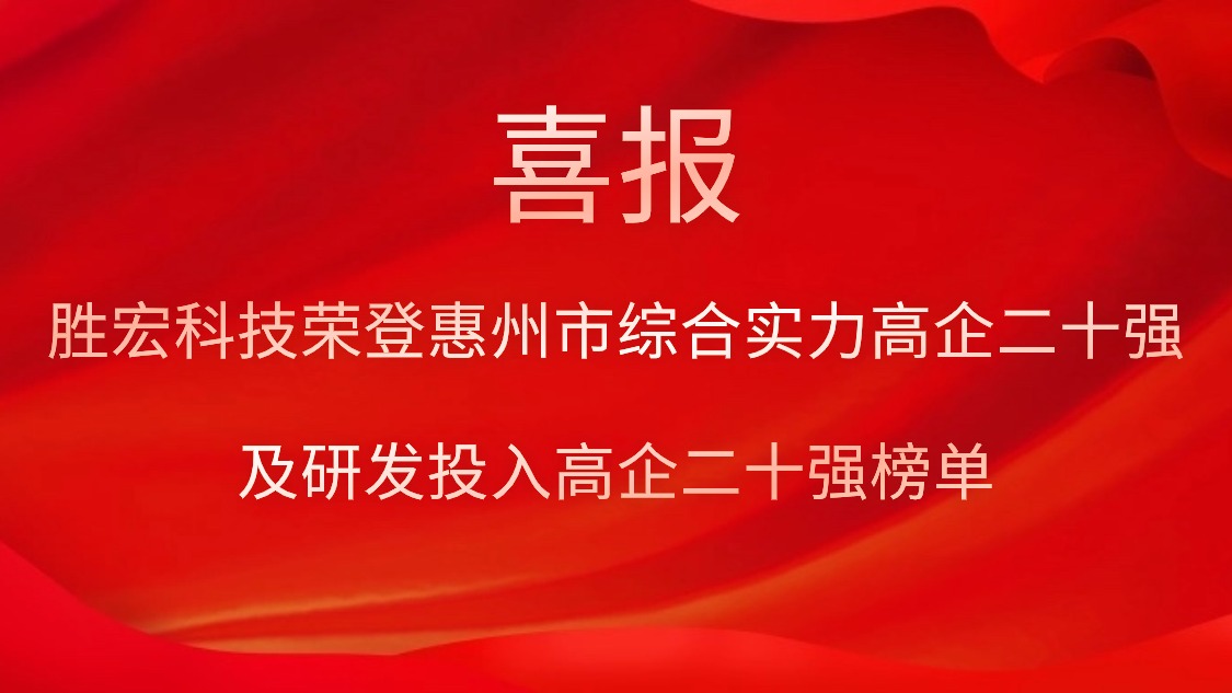 巅峰国际科技荣登惠州市综合实力高企二十强及研发投入高企二十强榜单
