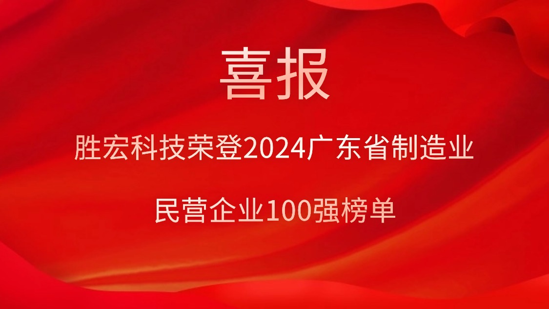 巅峰国际科技荣登2024广东省制造业民营企业100强榜单