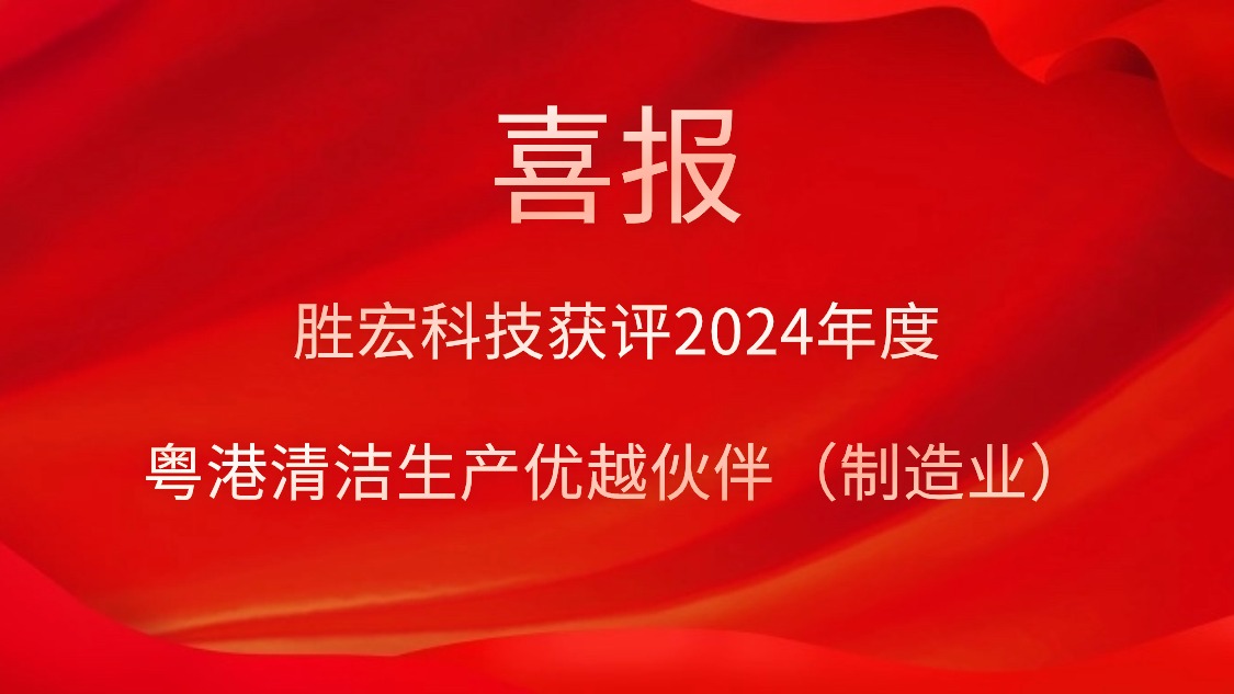 巅峰国际科技获评2024年度“粤港清洁生产优越伙伴（制造业）”