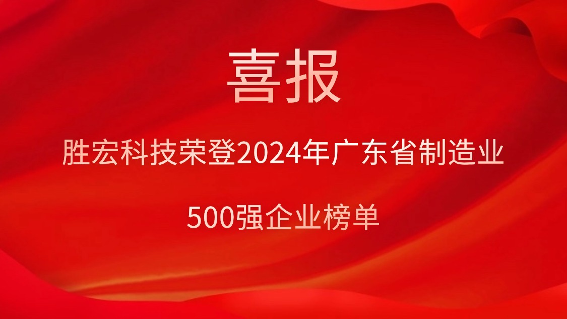 喜报！巅峰国际科技荣登2024年广东省制造业500强企业榜单