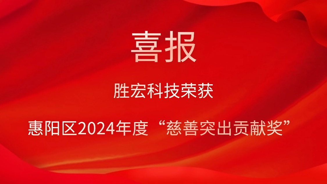 巅峰国际科技荣获惠阳区2024年度“慈善突出贡献奖”和2023年度“慈善贡献奖”