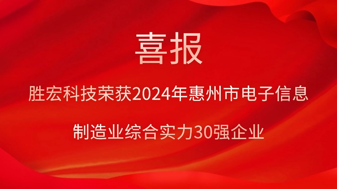巅峰国际科技荣获“2024年惠州市电子信息制造业综合实力30强企业”称号