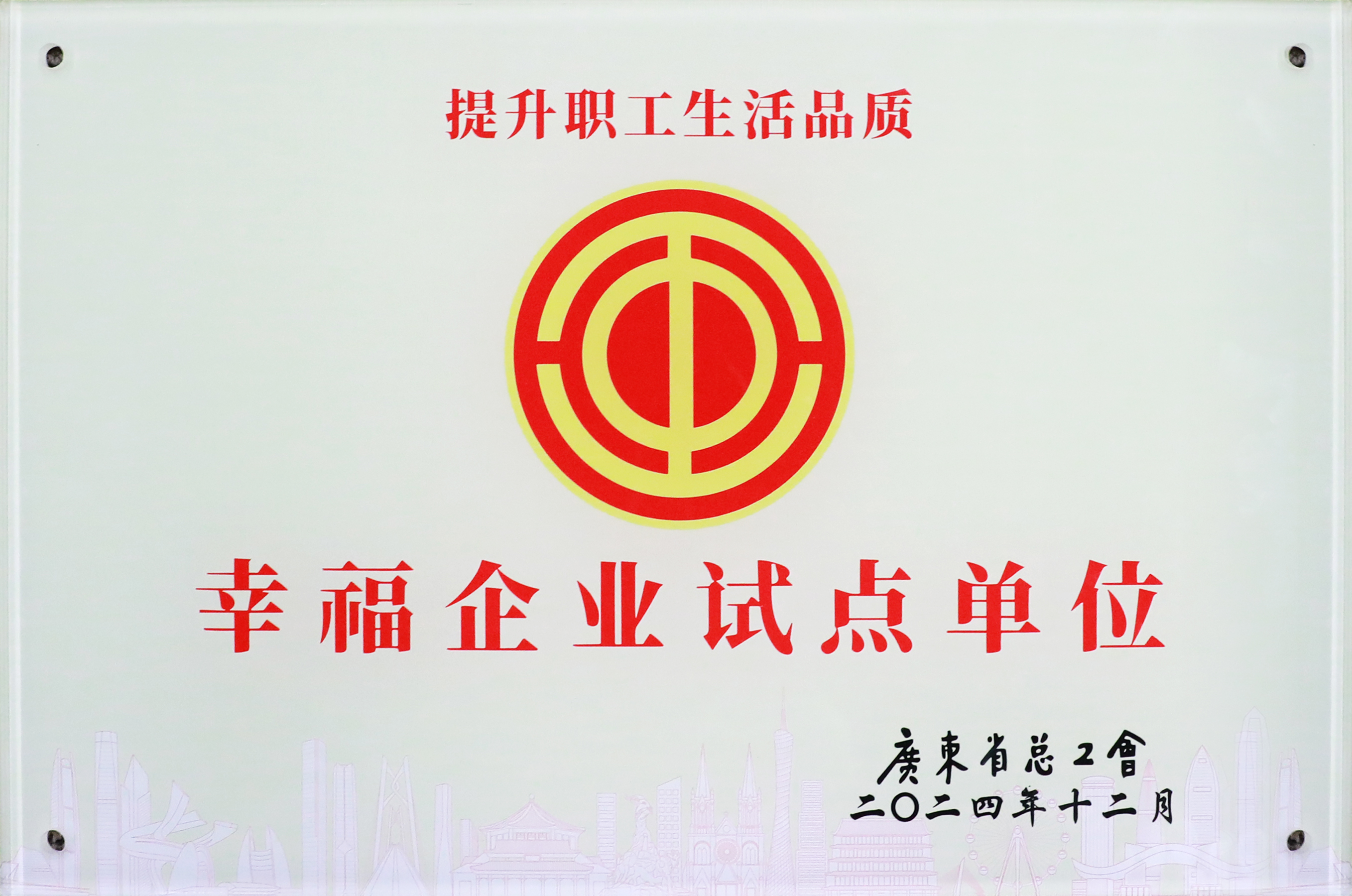 巅峰国际科技荣获“广东省2024年幸福企业试点单位”称号