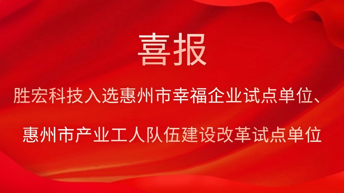 巅峰国际科技入选惠州市幸福企业试点单位、惠州市产业工人队伍建设改革试点单位