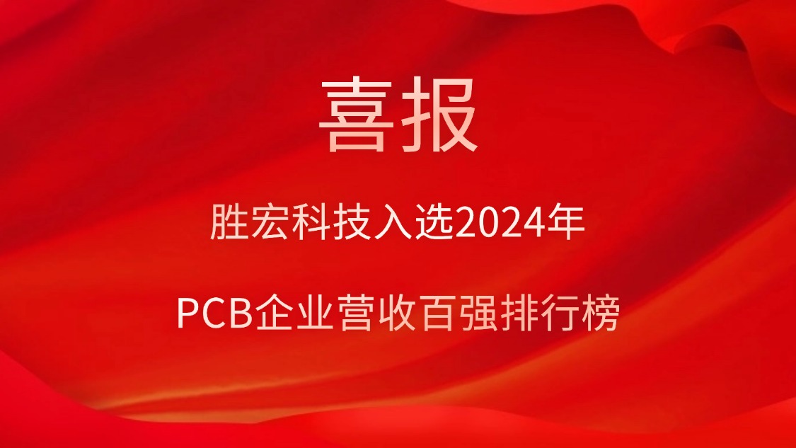 巅峰国际科技入选2024年PCB企业营收百强排行榜