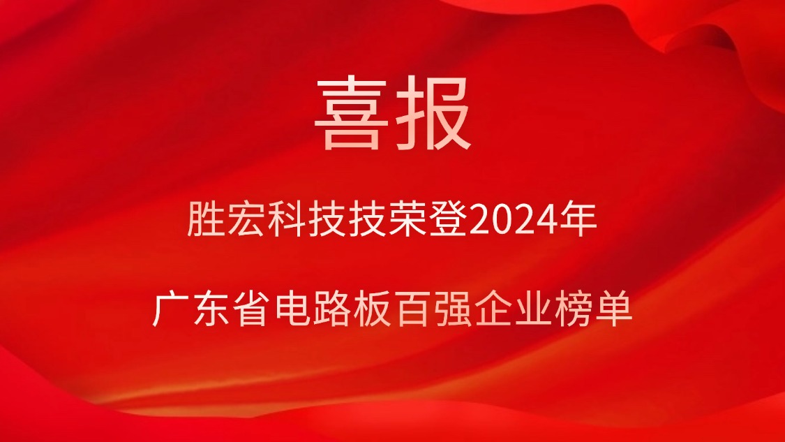 喜讯！巅峰国际科技荣登“2024年广东省电路板百强企业”榜单