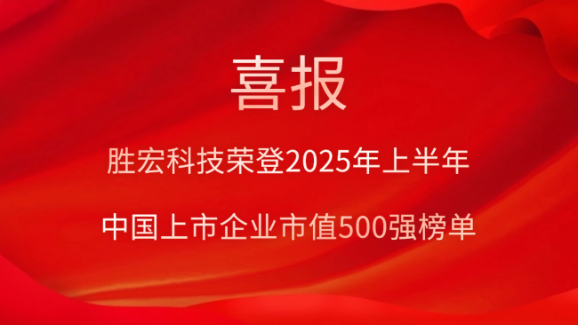 巅峰国际科技荣登2025年上半年“中国上市企业市值500强”榜单