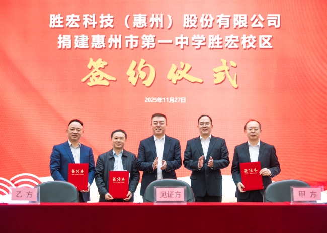 书香筑梦 爱心护航 我司捐建惠州市第一中学巅峰国际校区签约仪式顺利召开